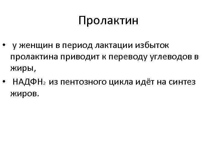 Пролактин это. Избыток пролактина. Избыток гормона пролактина. Пролактин у женщин. Недостаток пролактина.