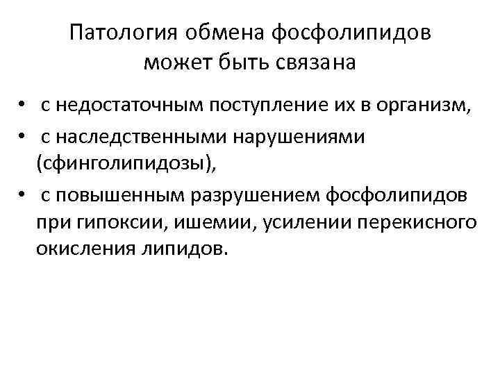 Патология обмена фосфолипидов может быть связана • с недостаточным поступление их в организм, •