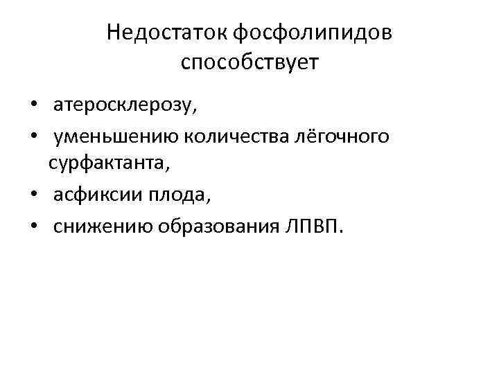Недостаток фосфолипидов способствует • атеросклерозу, • уменьшению количества лёгочного сурфактанта, • асфиксии плода, •