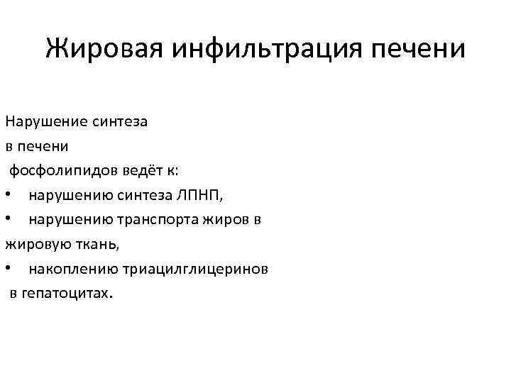 Жировая инфильтрация печени Нарушение синтеза в печени фосфолипидов ведёт к: • нарушению синтеза ЛПНП,