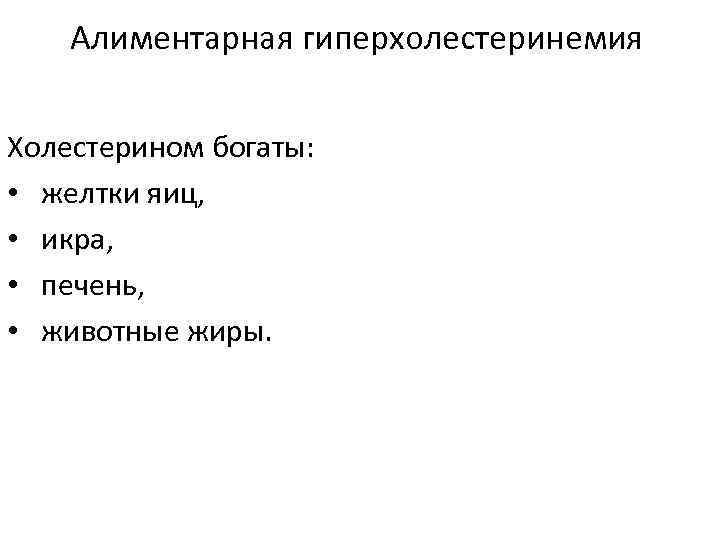 Алиментарная гиперхолестеринемия Холестерином богаты: • желтки яиц, • икра, • печень, • животные жиры.