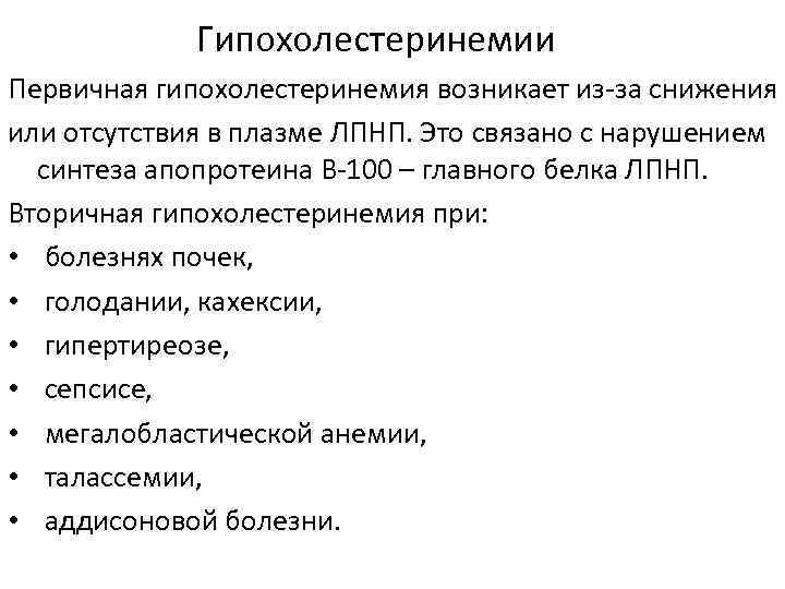 Гипохолестеринемии Первичная гипохолестеринемия возникает из-за снижения или отсутствия в плазме ЛПНП. Это связано с