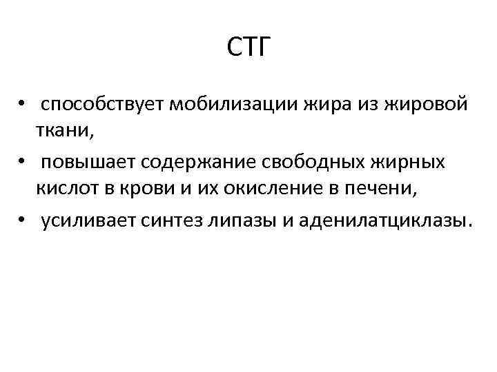 СТГ • способствует мобилизации жира из жировой ткани, • повышает содержание свободных жирных кислот