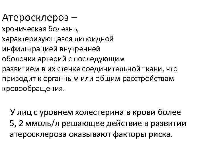 Атеросклероз – хроническая болезнь, характеризующаяся липоидной инфильтрацией внутренней оболочки артерий с последующим развитием в