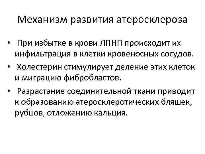 Механизм развития атеросклероза • При избытке в крови ЛПНП происходит их инфильтрация в клетки