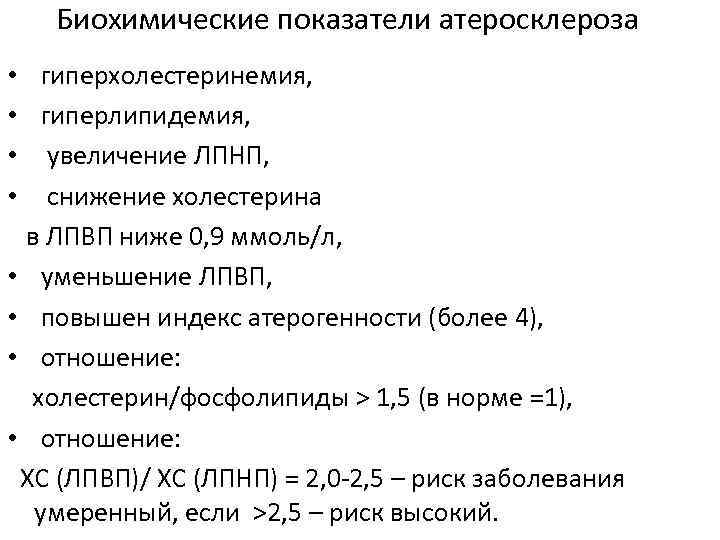 Индекс атерогенности повышен у мужчин