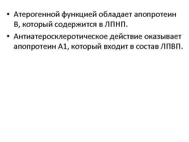  • Атерогенной функцией обладает апопротеин В, который содержится в ЛПНП. • Антиатеросклеротическое действие