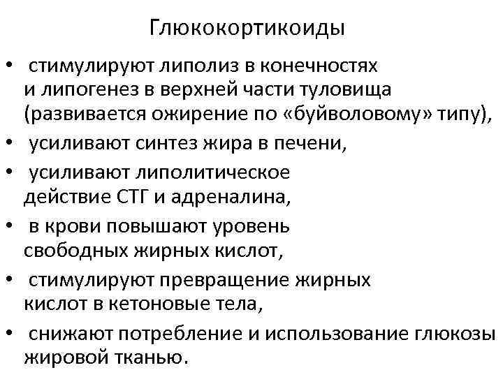 Глюкокортикоиды • стимулируют липолиз в конечностях и липогенез в верхней части туловища (развивается ожирение
