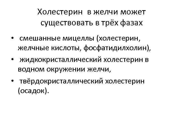 Холестерин в желчи может существовать в трёх фазах • смешанные мицеллы (холестерин, желчные кислоты,