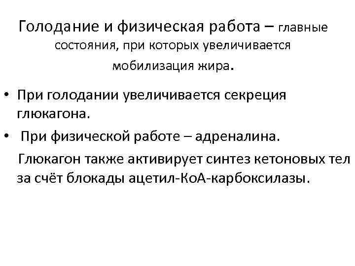 Голодание и физическая работа – главные состояния, при которых увеличивается мобилизация жира. • При