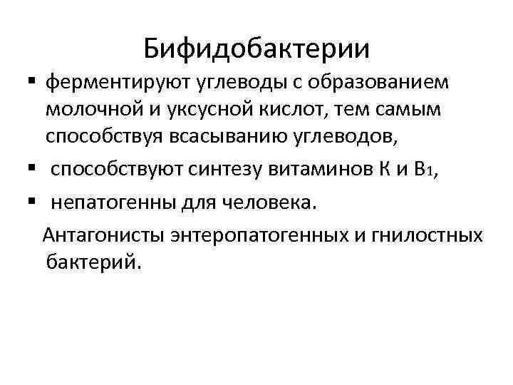    Бифидобактерии § ферментируют углеводы с образованием  молочной и уксусной кислот,