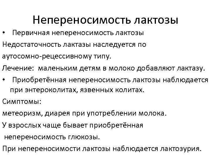   Непереносимость лактозы • Первичная непереносимость лактозы Недостаточность лактазы наследуется по аутосомно-рецессивному типу.
