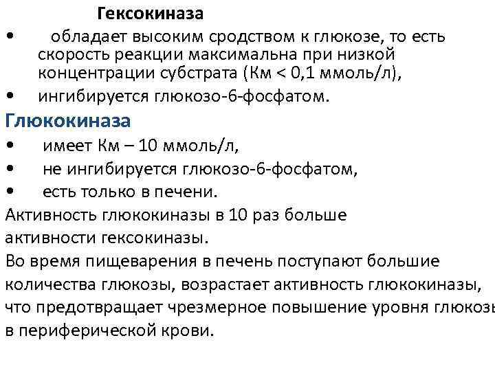 Обладающие высокой. Глюкокиназа и гексокиназа. Гексокиназа характеристика фермента. Гексокиназа и глюкокиназа различия. Гликокеназа глюкокиназа.