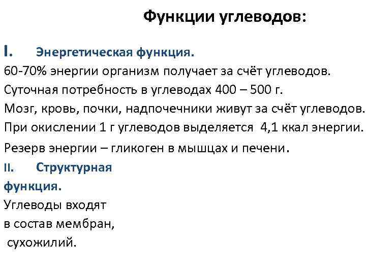      Функции углеводов: I. Энергетическая функция. 60 -70% энергии организм