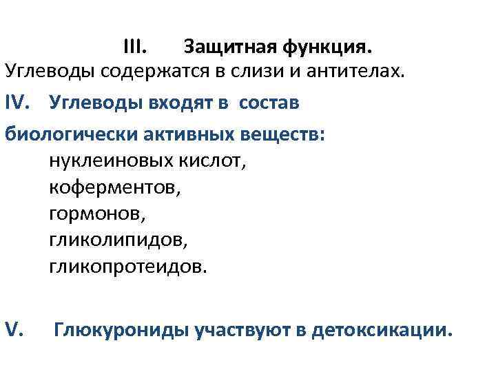   III.  Защитная функция. Углеводы содержатся в слизи и антителах. IV. Углеводы