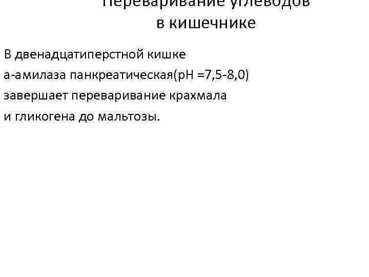     Переваривание углеводов     в кишечнике В двенадцатиперстной