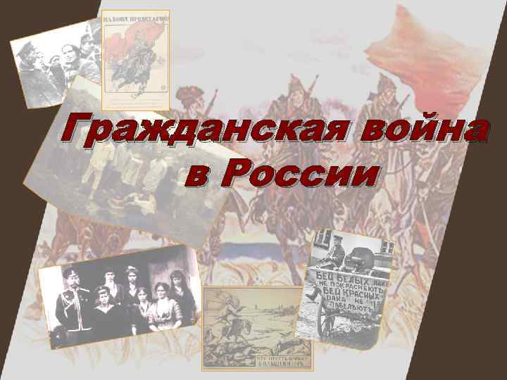 Гражданская война в России 