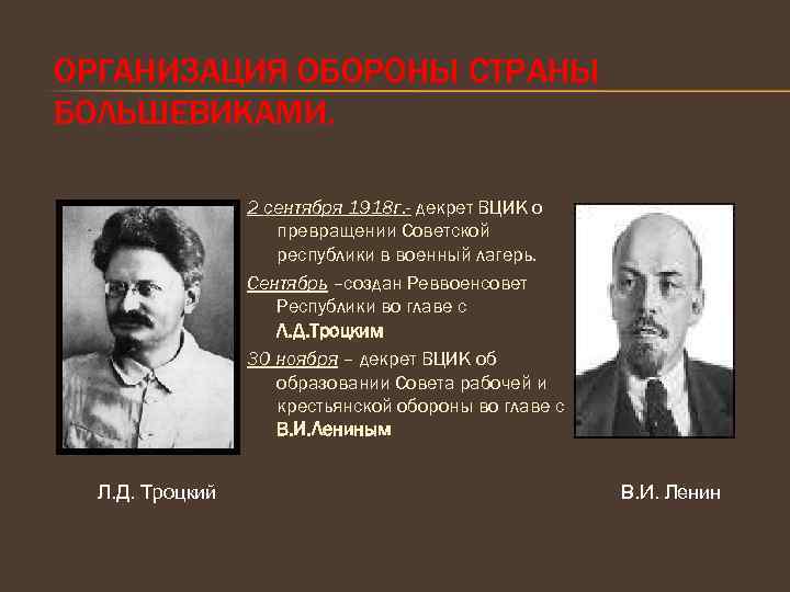 Революционный совет. Реввоенсовет Республики л.д.Троцкий. Революционный военный совет Республики возглавил. Гражданская война председатель Реввоенсовета Республики. Глава ВЦИК 1918.