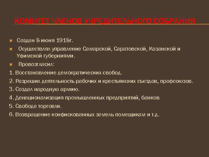 КОМИТЕТ ЧЛЕНОВ УЧРЕДИТЕЛЬНОГО СОБРАНИЯ Создан 8 июня 1918 г. Осуществлял управление Самарской, Саратовской, Казанской