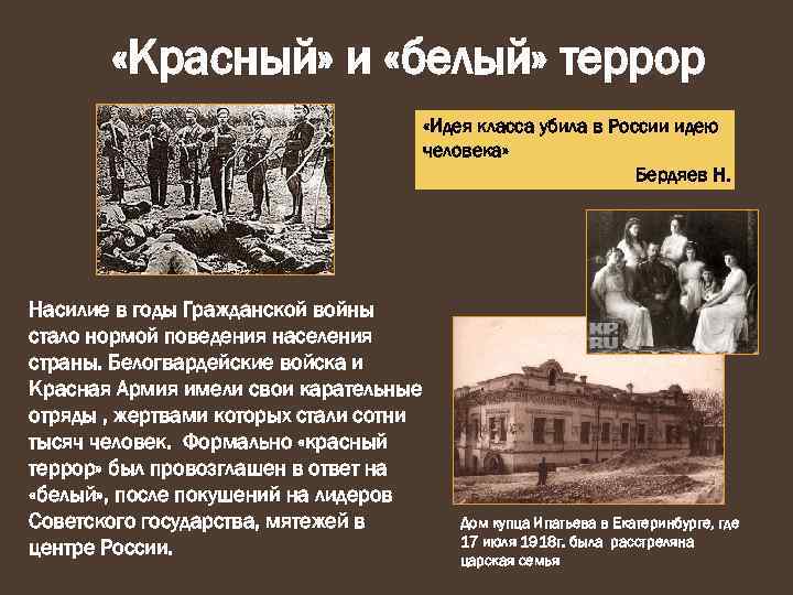  «Красный» и «белый» террор «Идея класса убила в России идею человека» Бердяев Н.