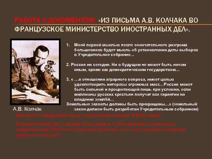 РАБОТА С ДОКУМЕНТОМ: «ИЗ ПИСЬМА А. В. КОЛЧАКА ВО ФРАНЦУЗСКОЕ МИНИСТЕРСТВО ИНОСТРАННЫХ ДЕЛ» .