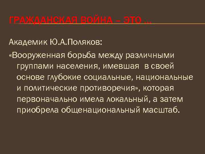 ГРАЖДАНСКАЯ ВОЙНА – ЭТО … Академик Ю. А. Поляков: «Вооруженная борьба между различными группами