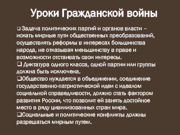 Уроки Гражданской войны q Задача политических партий и органов власти – искать мирные пути