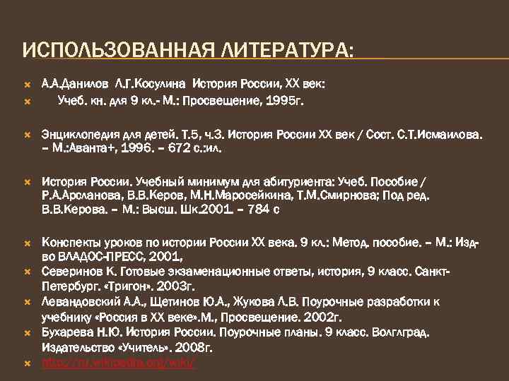 ИСПОЛЬЗОВАННАЯ ЛИТЕРАТУРА: А. А. Данилов Л. Г. Косулина История России, ХХ век: Учеб. кн.