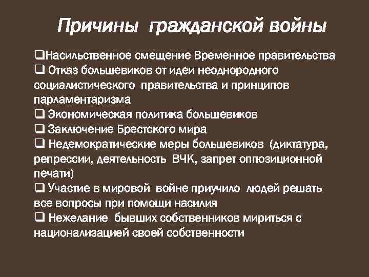 Причины гражданской войны q. Насильственное смещение Временное правительства q Отказ большевиков от идеи неоднородного