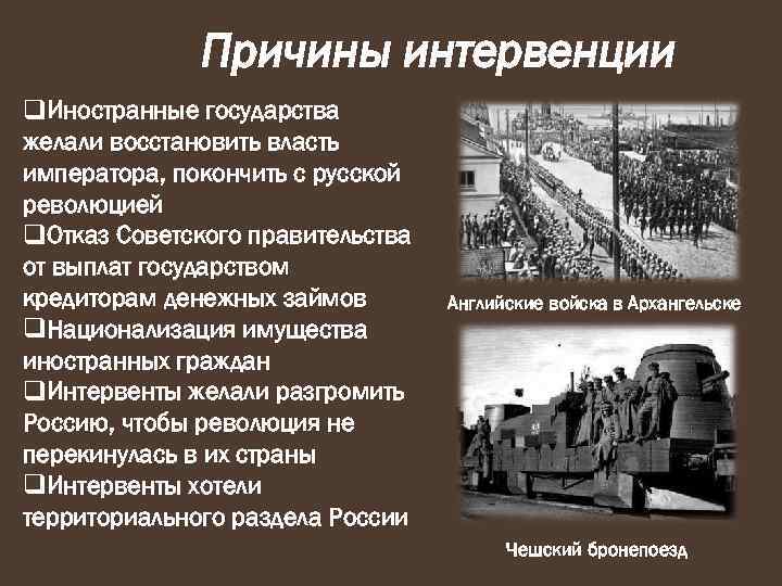 Причины интервенции q. Иностранные государства желали восстановить власть императора, покончить с русской революцией q.