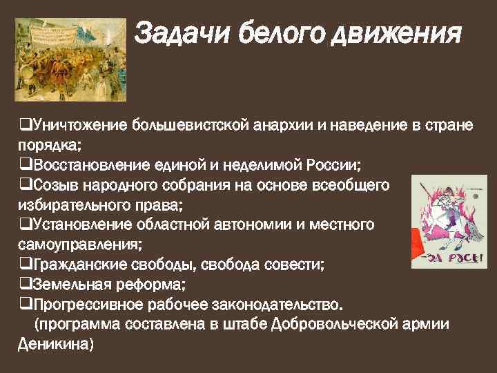 Задачи белого движения q. Уничтожение большевистской анархии и наведение в стране порядка; q. Восстановление