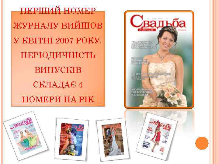 ПЕРШИЙ НОМЕР ЖУРНАЛУ ВИЙШОВ У КВІТНІ 2007 РОКУ. ПЕРІОДИЧНІСТЬ ВИПУСКІВ СКЛАДАЄ 4 НОМЕРИ НА