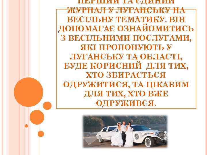 ПЕРШИЙ ТА ЄДИНИЙ ЖУРНАЛ У ЛУГАНСЬКУ НА ВЕСІЛЬНУ ТЕМАТИКУ. ВІН ДОПОМАГАЄ ОЗНАЙОМИТИСЬ З ВЕСІЛЬНИМИ