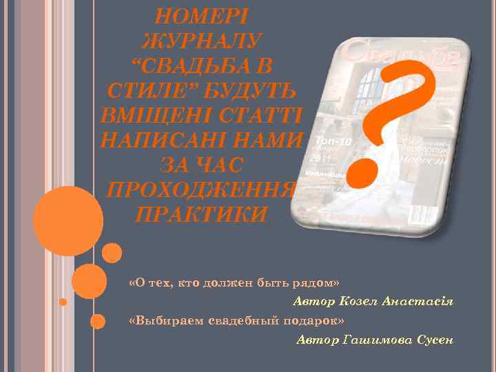 НОМЕРІ ЖУРНАЛУ “СВАДЬБА В СТИЛЕ” БУДУТЬ ВМІЩЕНІ СТАТТІ НАПИСАНІ НАМИ ЗА ЧАС ПРОХОДЖЕННЯ ПРАКТИКИ