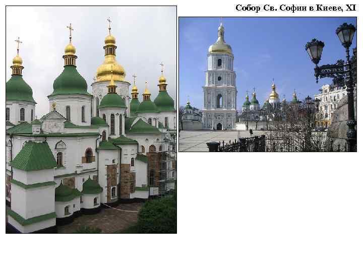 Собор Св. Софии в Киеве, XI в. 