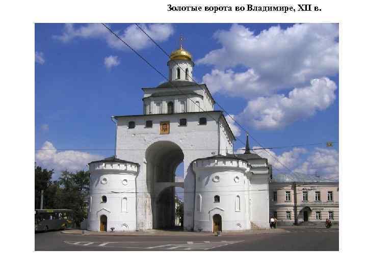 Золотые ворота во Владимире, XII в. 
