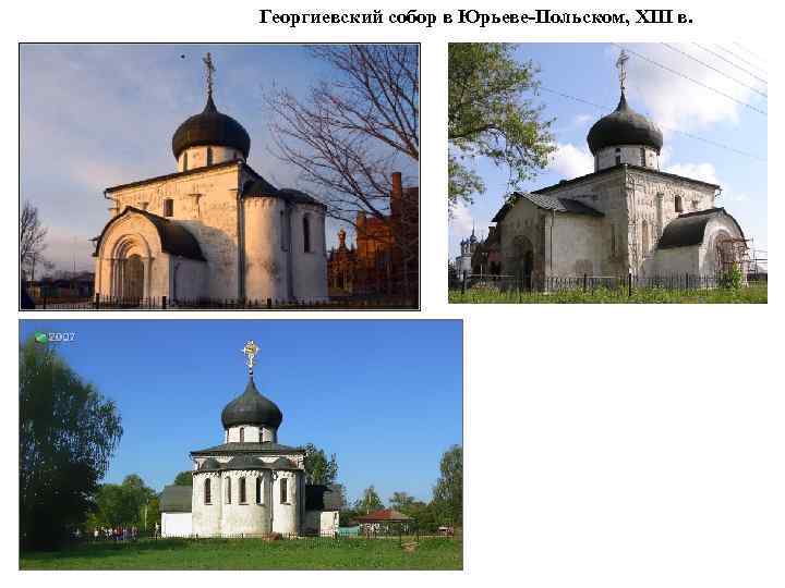 Георгиевский собор в Юрьеве-Польском, XIII в. 