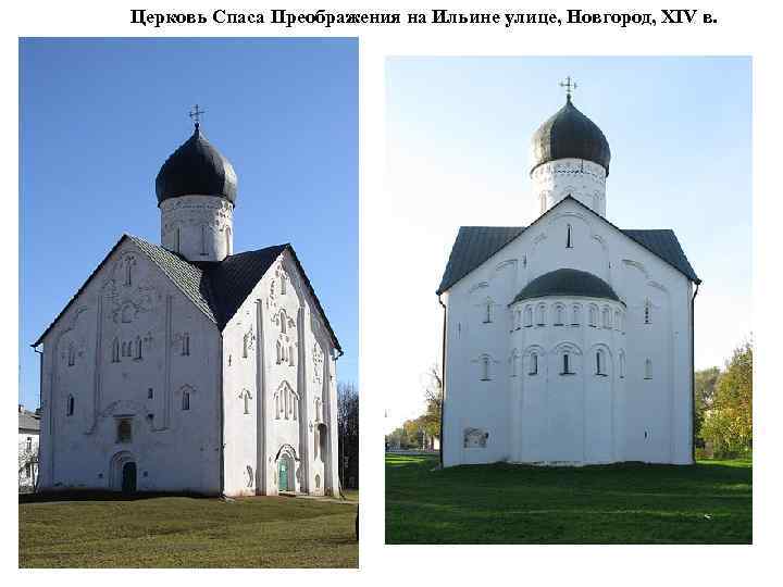 Церковь Спаса Преображения на Ильине улице, Новгород, XIV в. 