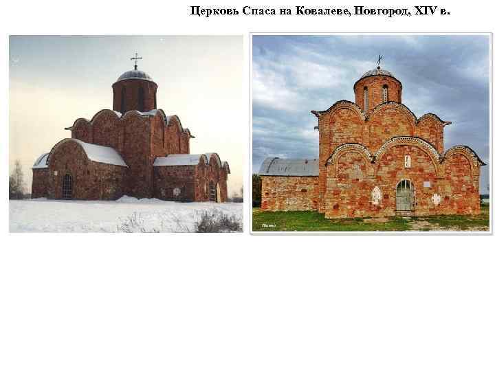 Церковь Спаса на Ковалеве, Новгород, XIV в. 