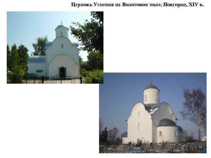 Церковь Успения на Волотовом поле, Новгород, XIV в. 