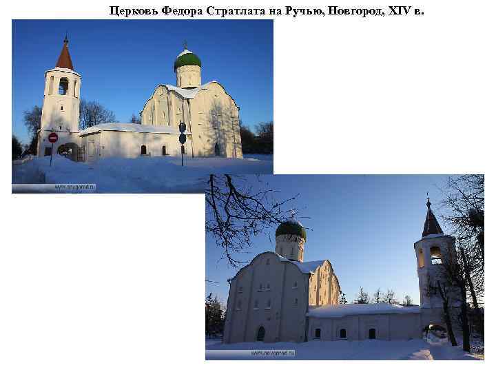 Церковь Федора Стратлата на Ручью, Новгород, XIV в. 