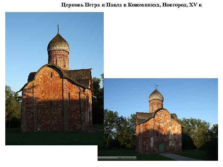 Церковь Петра и Павла в Кожевниках, Новгород, XV в 