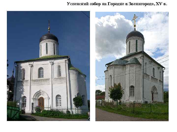 Успенский собор на Городке в Звенигороде, XV в. 