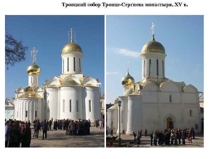 Троицкий собор Троице-Сергиева монастыря, XV в. 