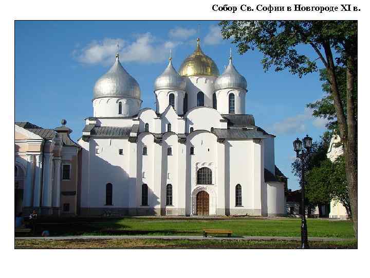 Собор Св. Софии в Новгороде XI в. 