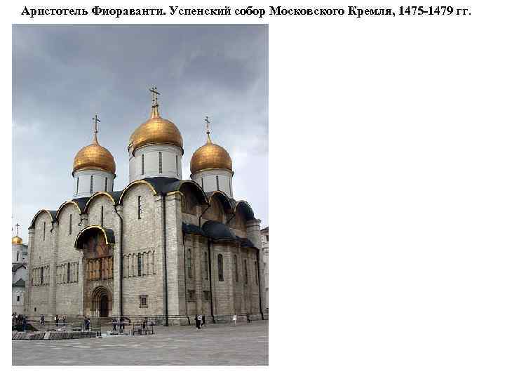 Аристотель Фиораванти. Успенский собор Московского Кремля, 1475 -1479 гг. 