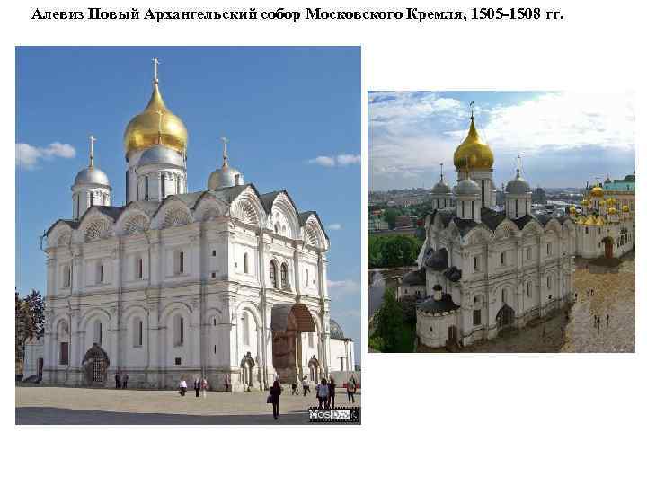 Алевиз Новый Архангельский собор Московского Кремля, 1505 -1508 гг. 