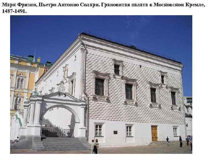 Марк Фрязин, Пьетро Антонио Солари. Грановитая палата в Московском Кремле, 1487 -1491. 