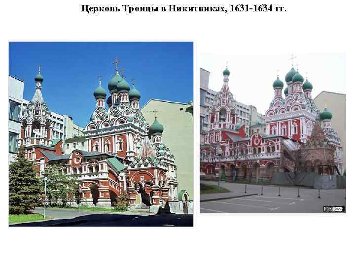 Церковь Троицы в Никитниках, 1631 -1634 гг. 
