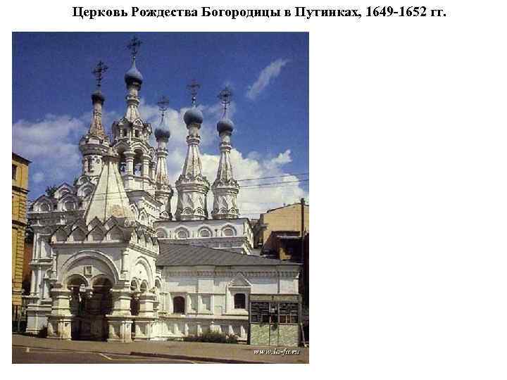 Церковь Рождества Богородицы в Путинках, 1649 -1652 гг. 